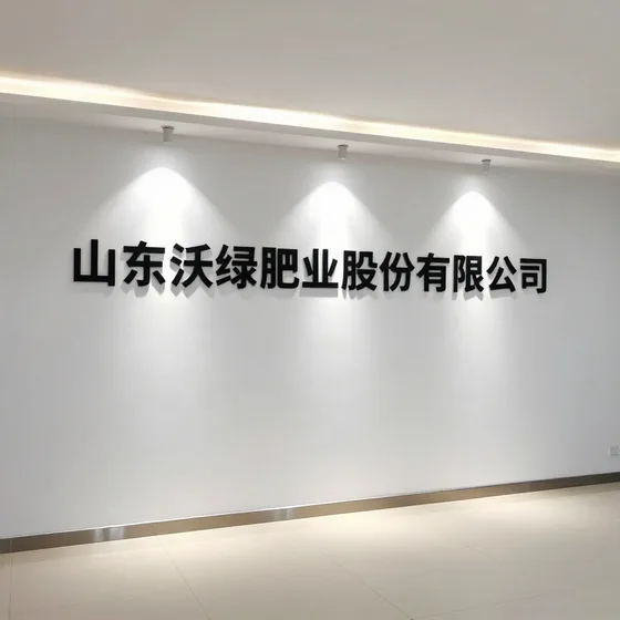 山东沃绿肥业股份有限公司