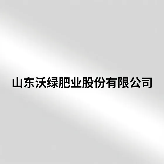 山东沃绿肥业股份有限公司