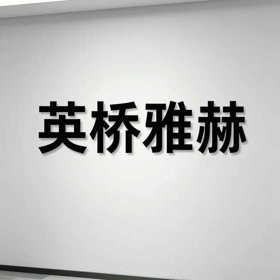 英桥雅赫